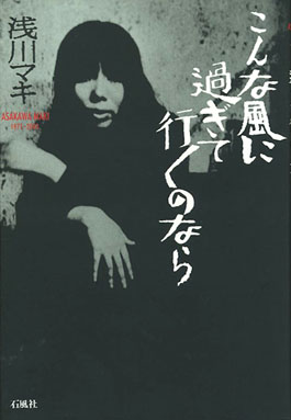 こんな風に過ぎて行くのなら – 図書出版 石風社