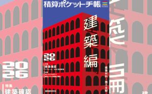 積算ポケット手帳