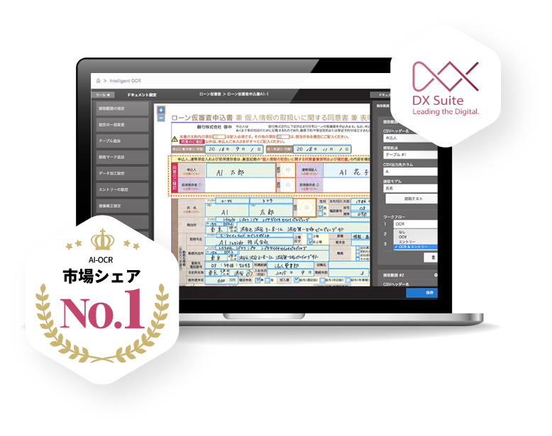スキャン一つで入力作業まで全自動！AI-OCRシェアNO1｜「DX Suite」AI