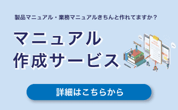マニュアル作成サービス | 株式会社ダイテック