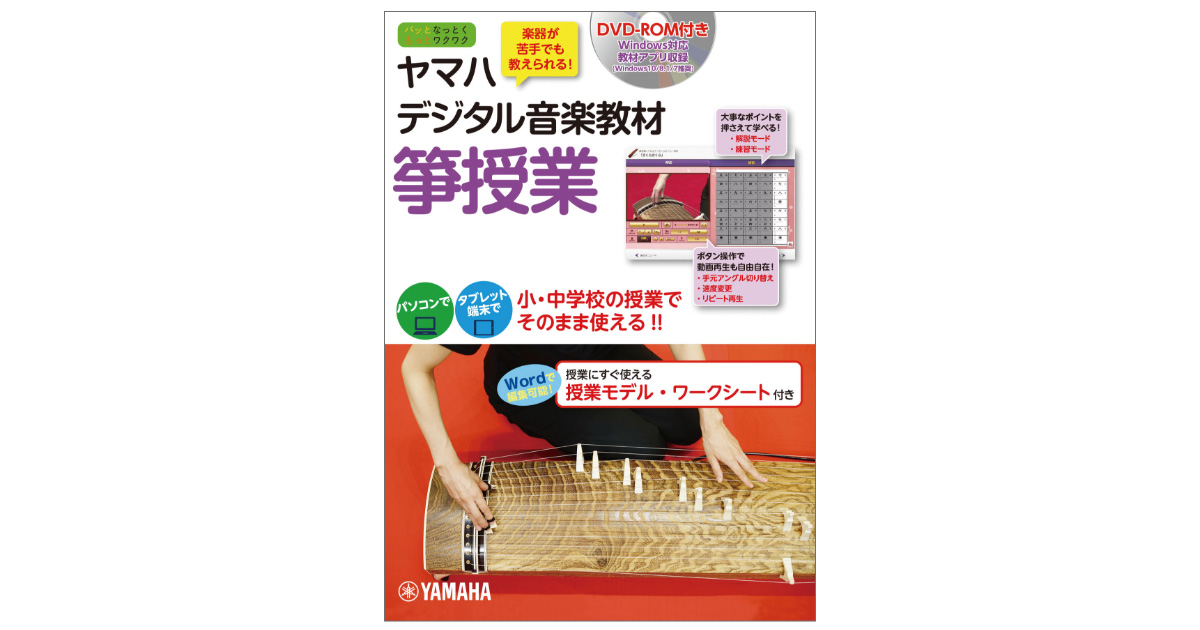 ICTを活用した音楽授業のデジタル教材｜箏授業