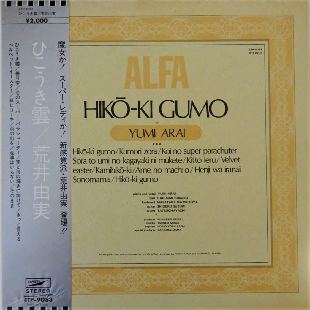 荒井由実 / ひこうき雲 | レコード買取【総合No.1】無料査定・全国対応