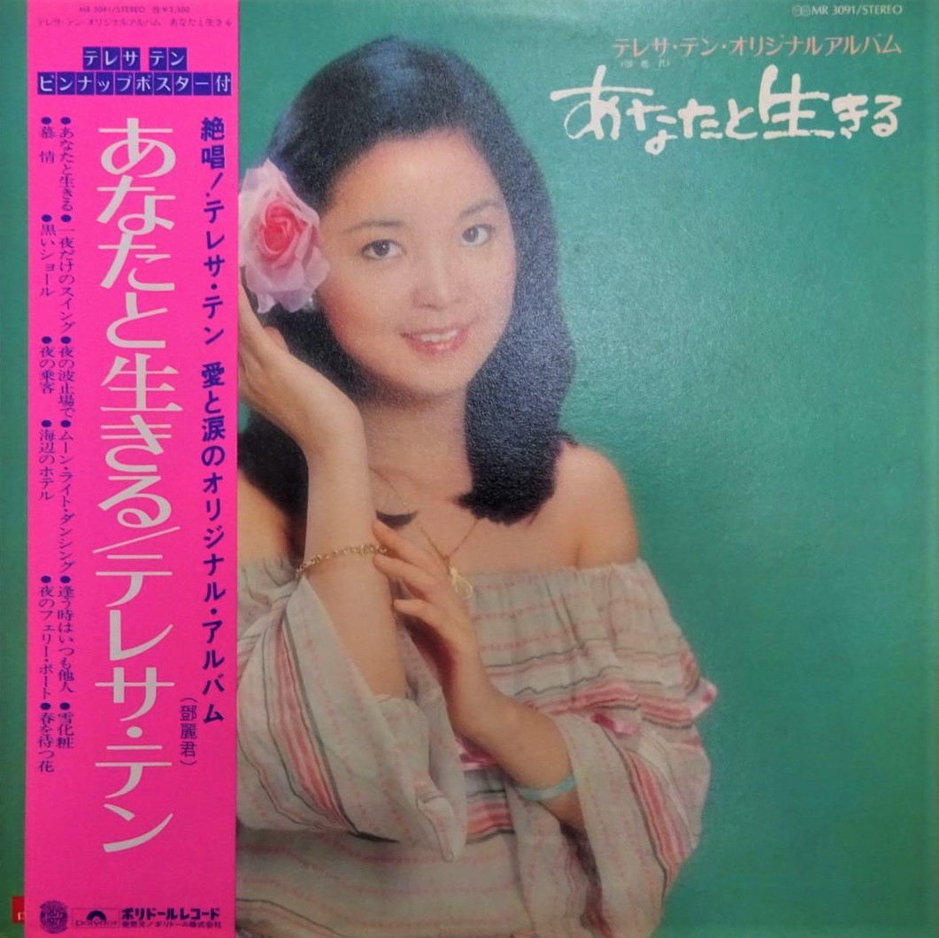 テレサ・テン（鄧麗君）/ あなたと生きる | レコード買取【総合No.1