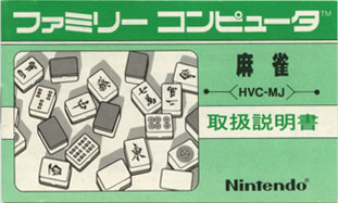 麻雀 ～げーむのせつめいしょ（仮）～ （ファミコン編）