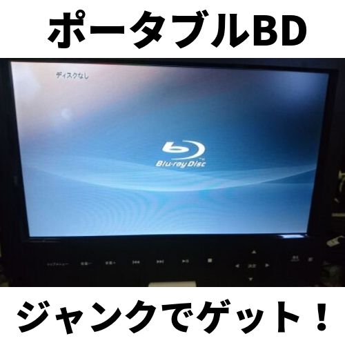 AVOX ポータブルBDプレイヤー！ APBD-1012HW 再生不可ジャンク修理