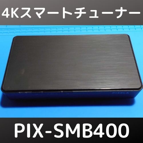 PIXELA 4Kスマートチューナー PIX-SMB400 | 自由日記J -ジャンカーへの道-