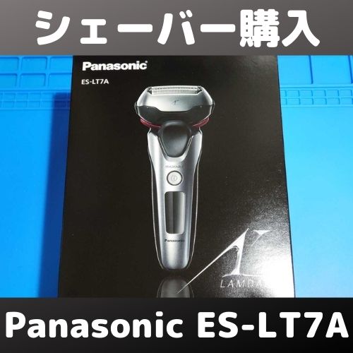 Panasonic ラムダッシュ ES-LT7Aを購入したのでレビュー | 自由日記J