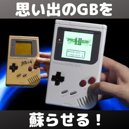 思い入れのあるゲームボーイを新品外装とバックライト液晶で現代に復活