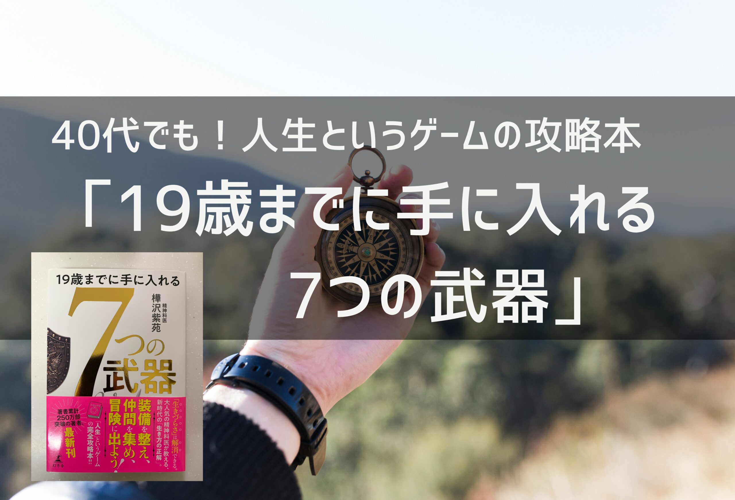 人生はRPG！『19歳までに手に入れる7つの武器(樺沢紫苑)』40代に
