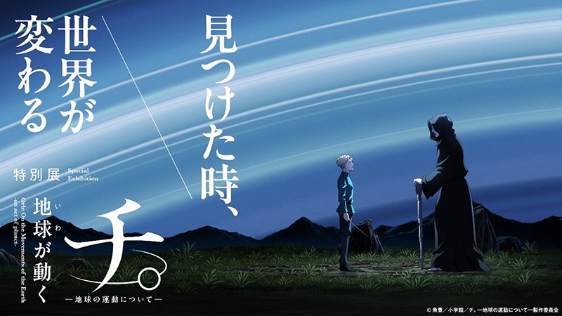 特別展「チ。 ―地球の運動について― 地球（いわ）が動く」 - Sfumart