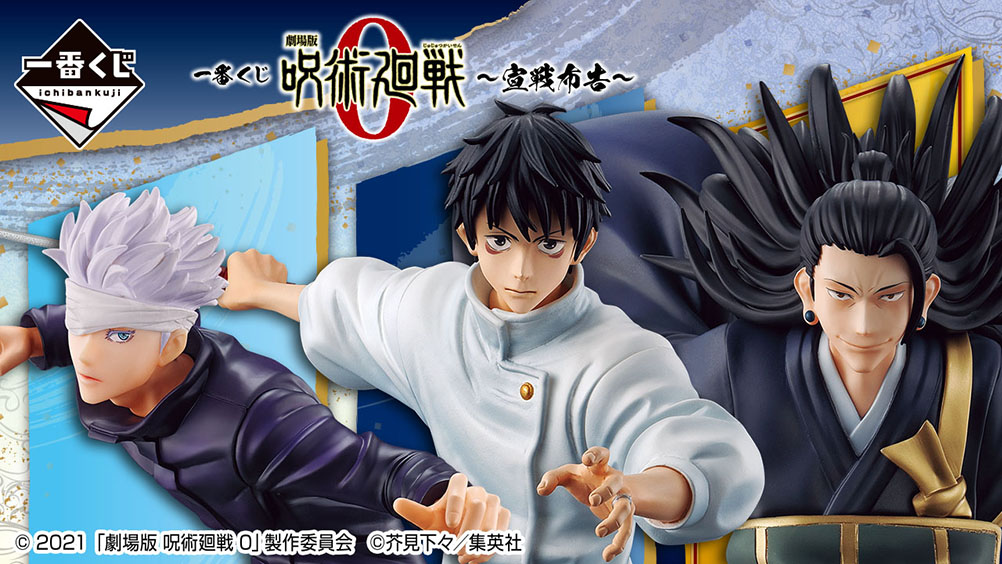 一番くじ 劇場版 呪術廻戦 0 ～宣戦布告～