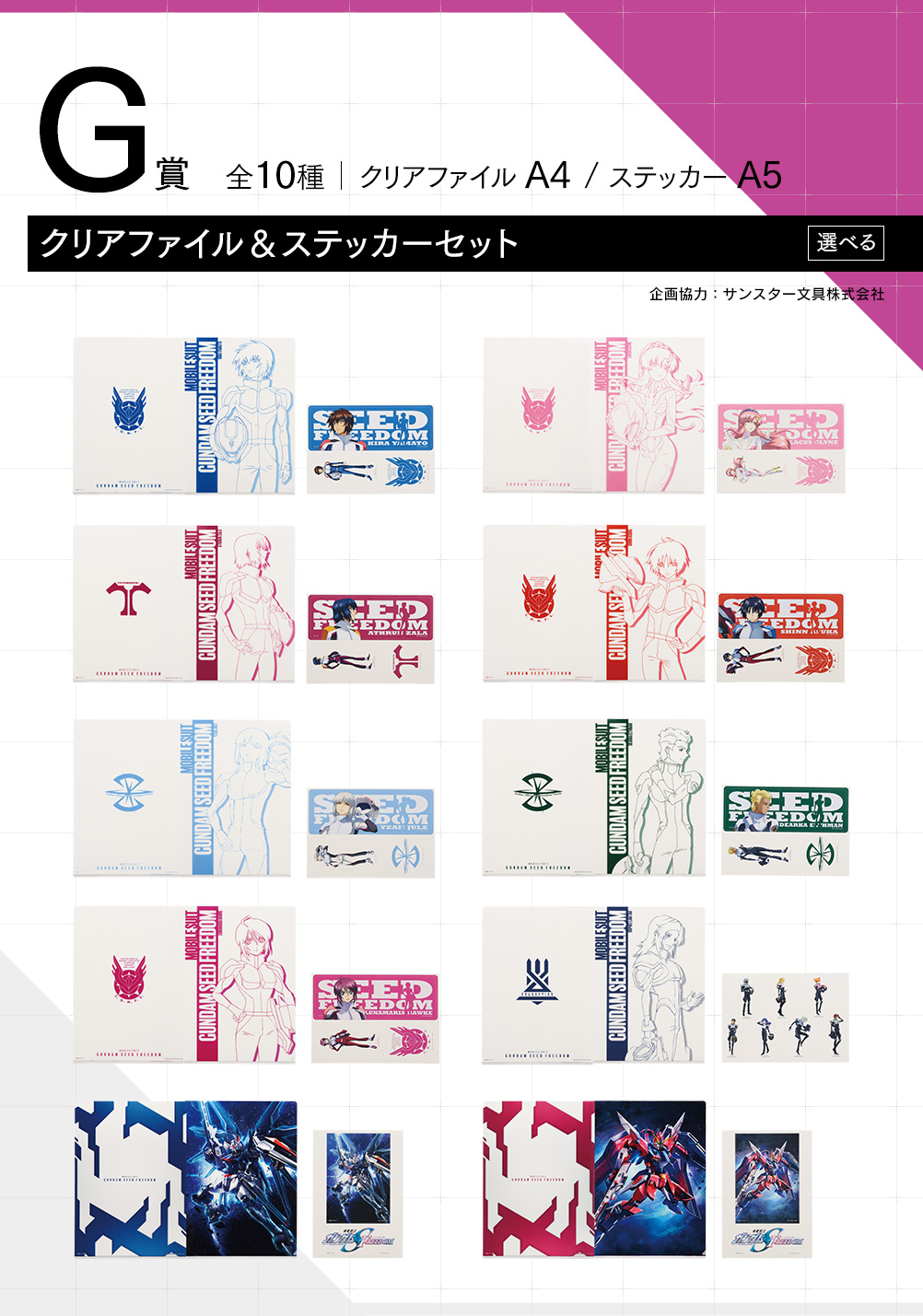 一番くじ 『機動戦士ガンダムSEED FREEDOM』｜一番くじ倶楽部｜BANDAI