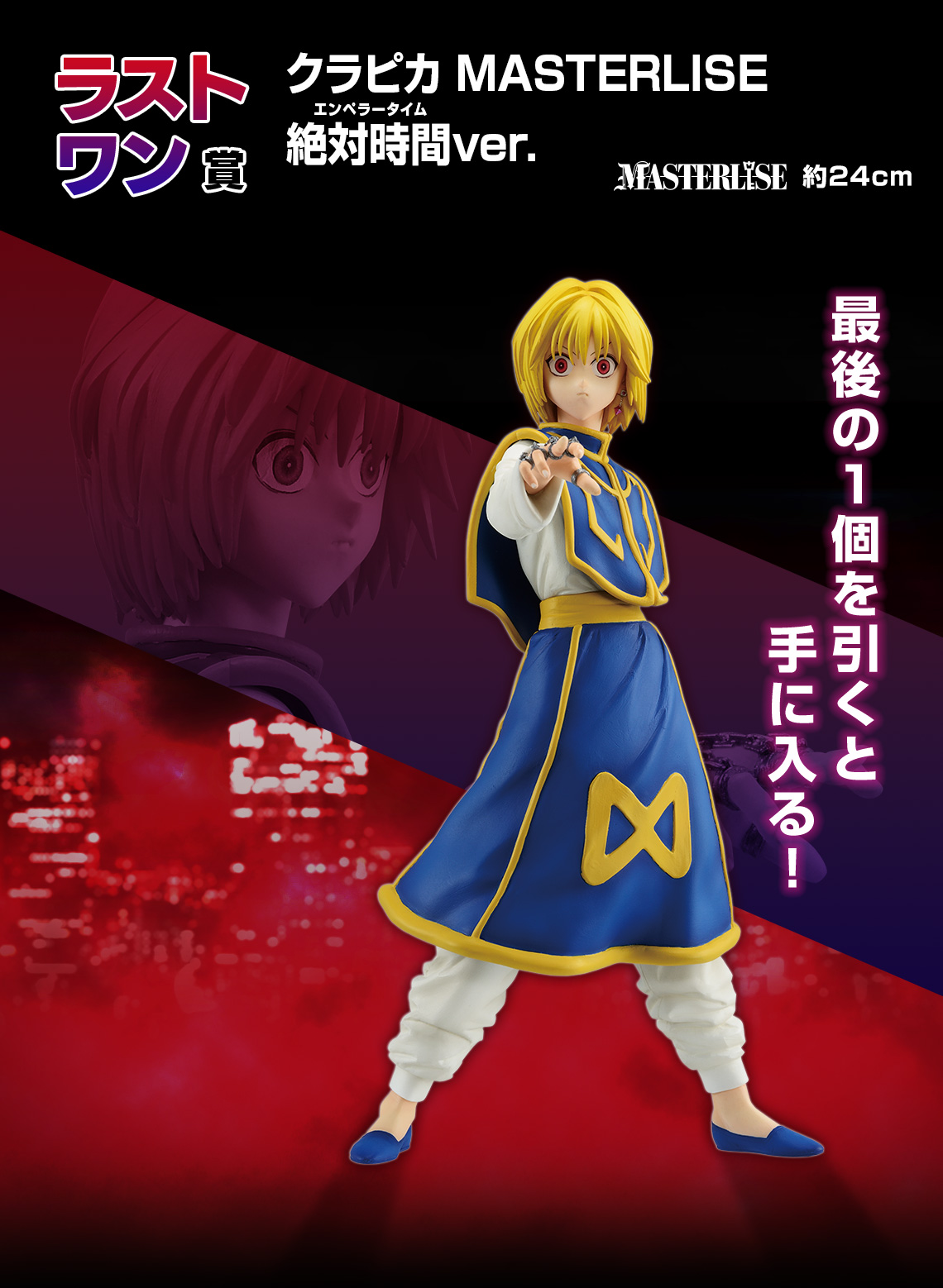 一番くじ HUNTER×HUNTER REVENGE OF SCARLET｜一番くじ倶楽部｜BANDAI