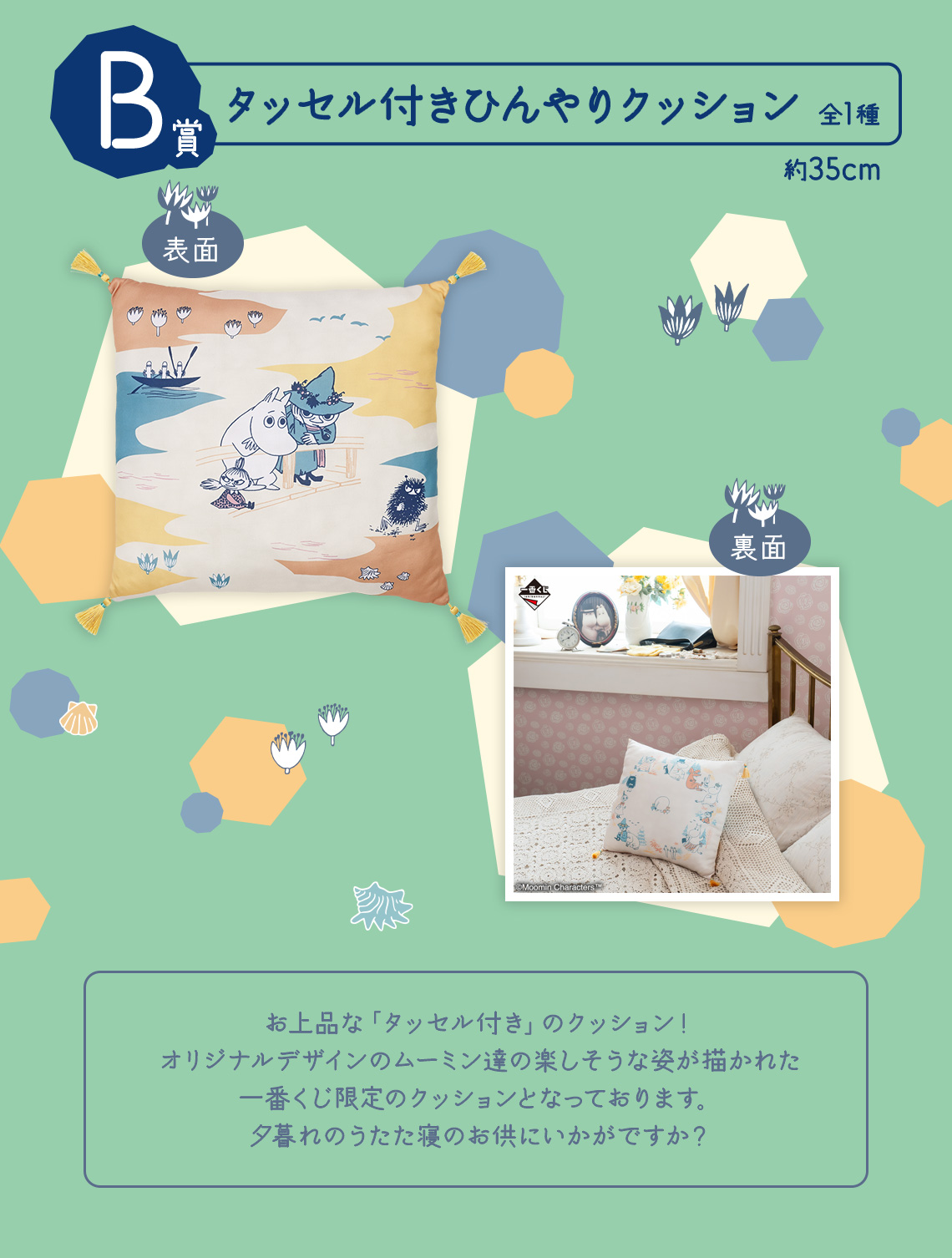 一番くじ ムーミン Evening Breeze～ムーミンたちと過ごす夏の終わり