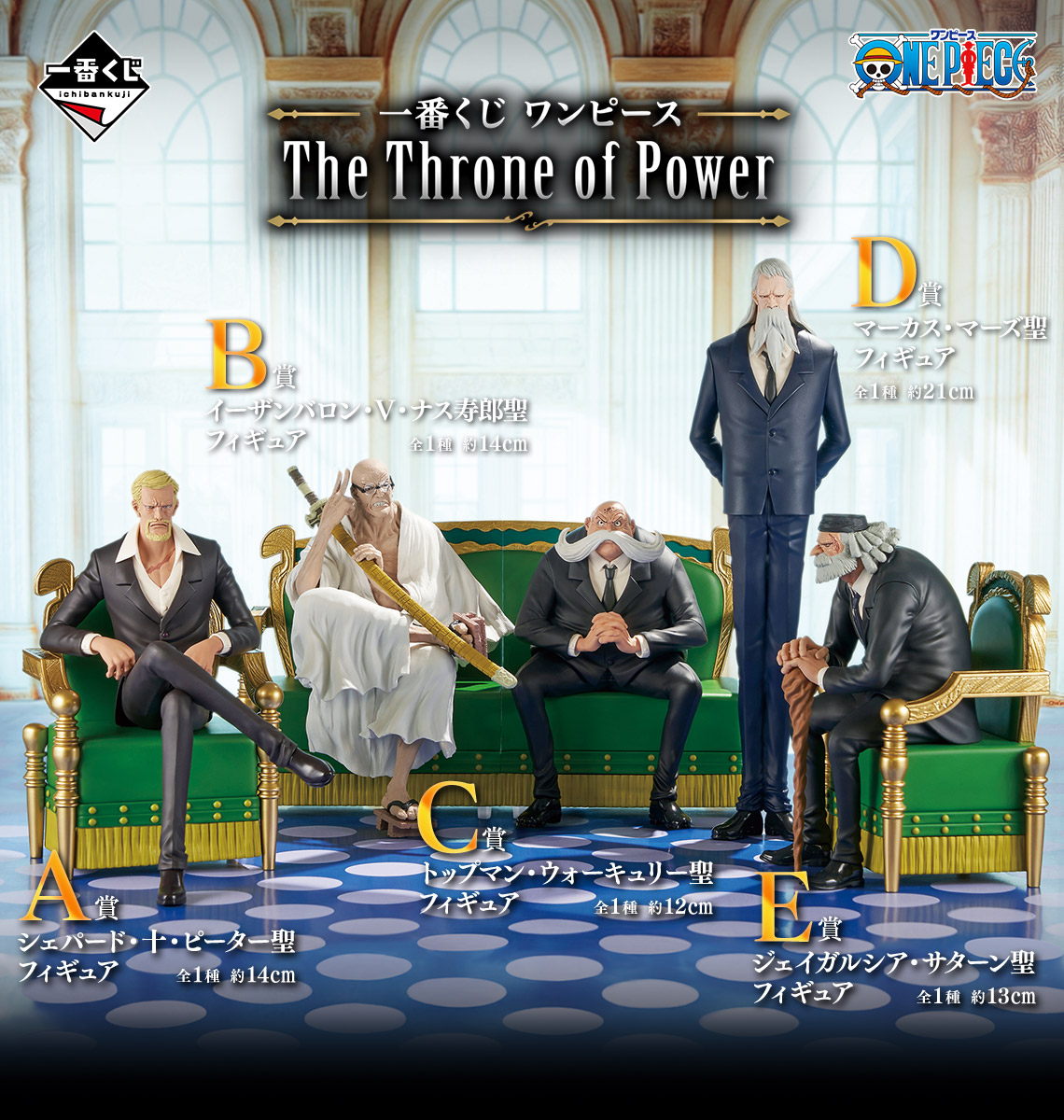 一番くじ ワンピース The Throne of Power｜一番くじ倶楽部｜BANDAI