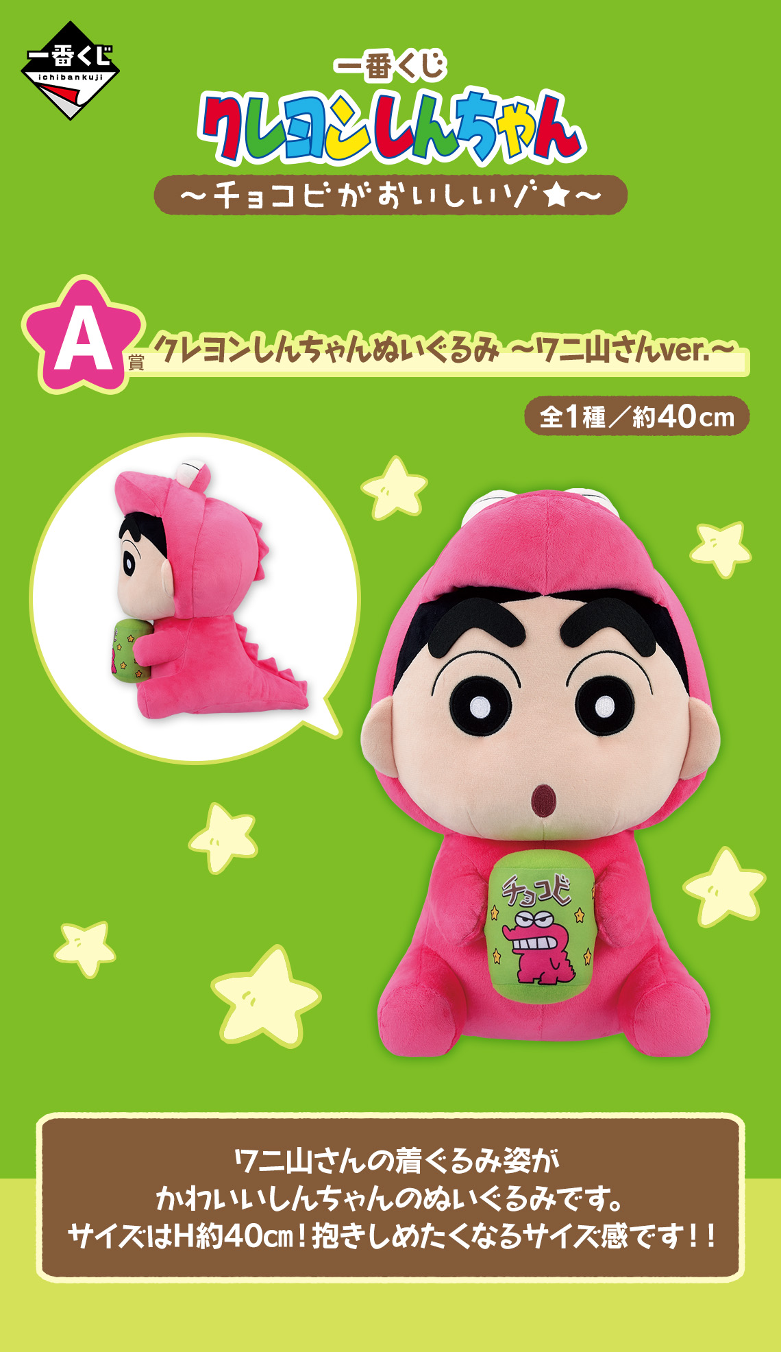 一番くじ クレヨンしんちゃん ～チョコビがおいしいゾ☆～｜一番くじ