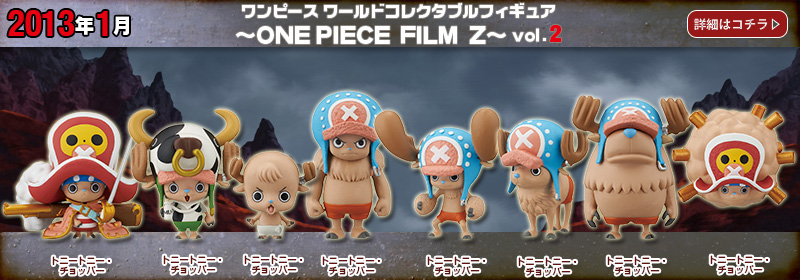 とるナビ｜バンプレスト「WCFシリーズ」：ワンピース ONE PIECE FILM Z