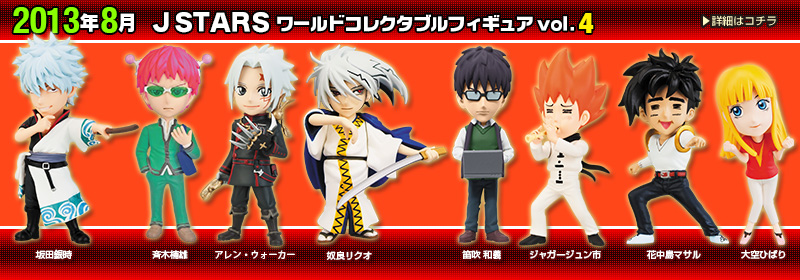 J STARS vol.1-vol.8全64種類コンプリートセット J STARS vol.1-vol.8