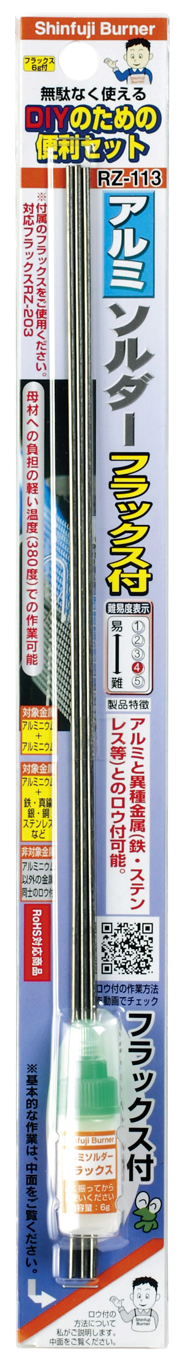 アルミソルダー フラックス付 RZ-113 - Shinfuji Burner