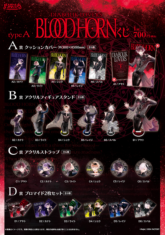 50%OFF_Rejet Fes.2026 後夜祭 SALE】DIABOLIK LOVERS BLOOD HORN くじ