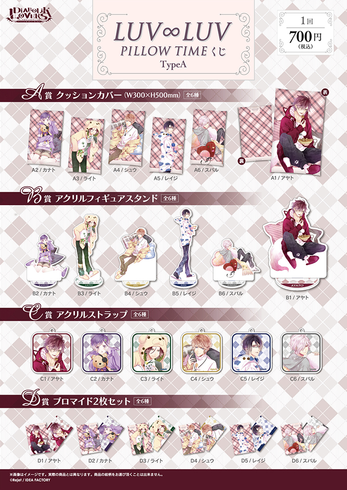 DIABOLIK LOVERS LUV∞LUV PILLOW TIME くじ Type A | 乙女向け通販