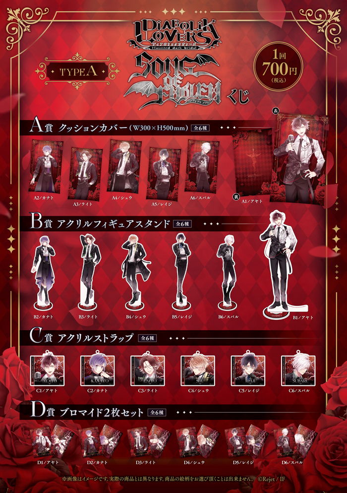 DIABOLIK LOVERS SONG OF EMBLEMくじ Type A | 乙女向け通販サイト