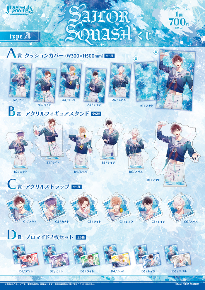 DIABOLIK LOVERS SAILOR SQUASH くじ Type A | 乙女向け通販サイト