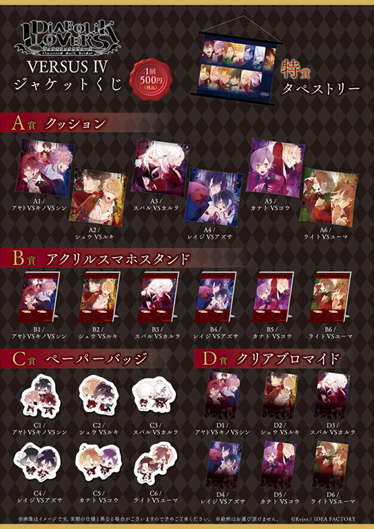 DIABOLIK LOVERS VERSUS IV くじ | 乙女向け通販サイト「SKiT Dolce」