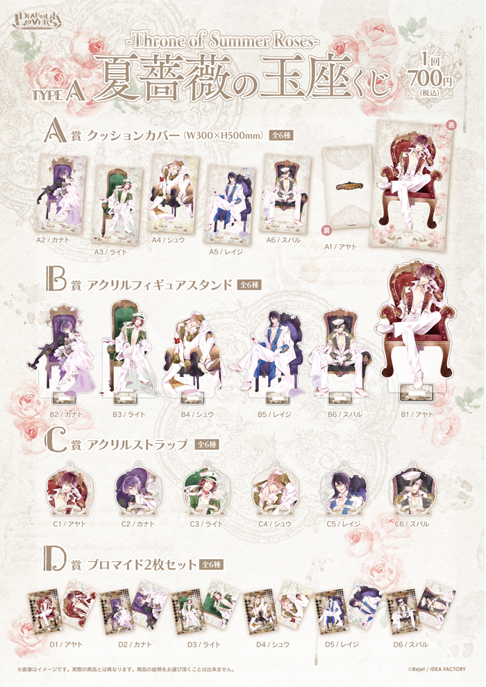 DIABOLIK LOVERS 夏薔薇の玉座 -Throne of Summer Roses- くじ Type A