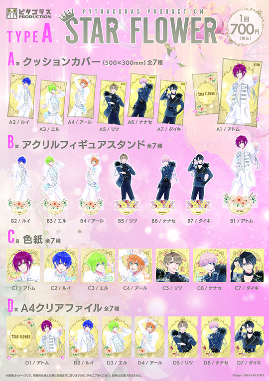 ピタゴラスプロダクション STAR FLOWER くじ Type A | 乙女向け通販