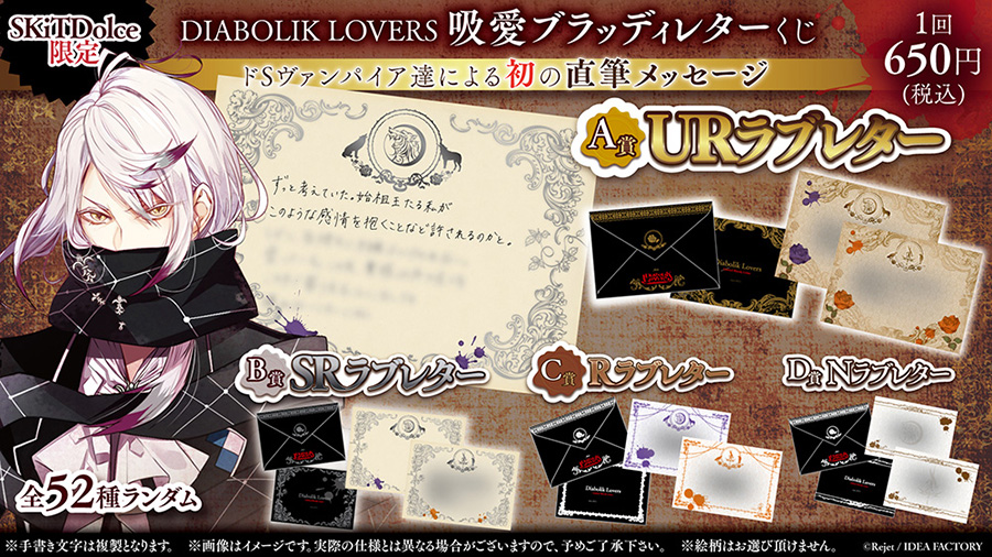SKiT Dolce限定＆数量限定】DIABOLIK LOVERS 吸愛ブラッディレターくじ