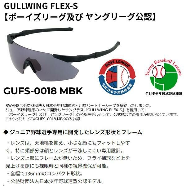 スワンズ サングラス GULLWING FLEX-S【ボーイズリーグ公認】GUFS-0018