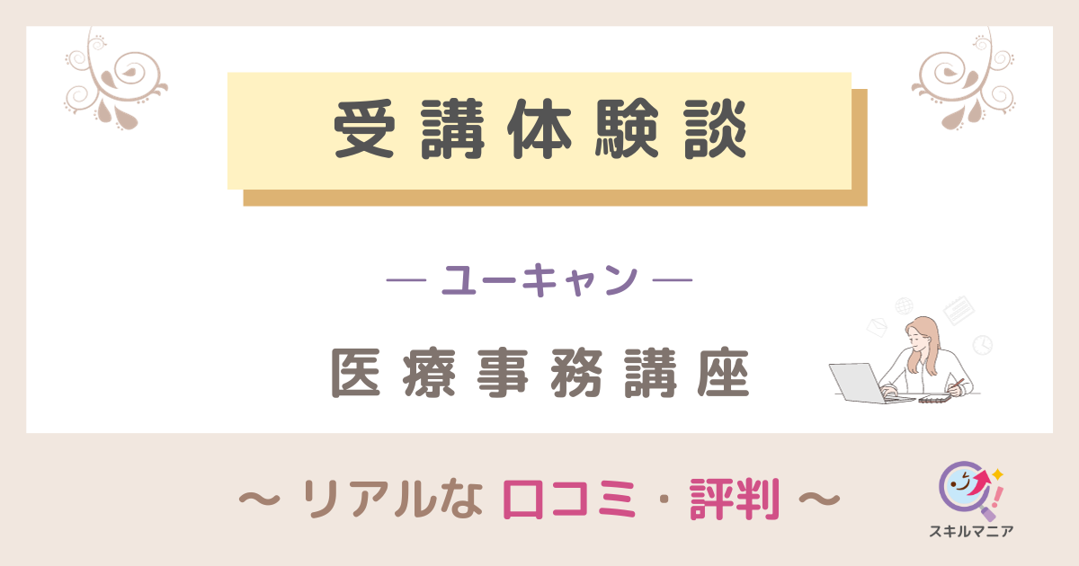 ユーキャン「医療事務講座」の口コミ・評判！合格者8人のリアルな体験