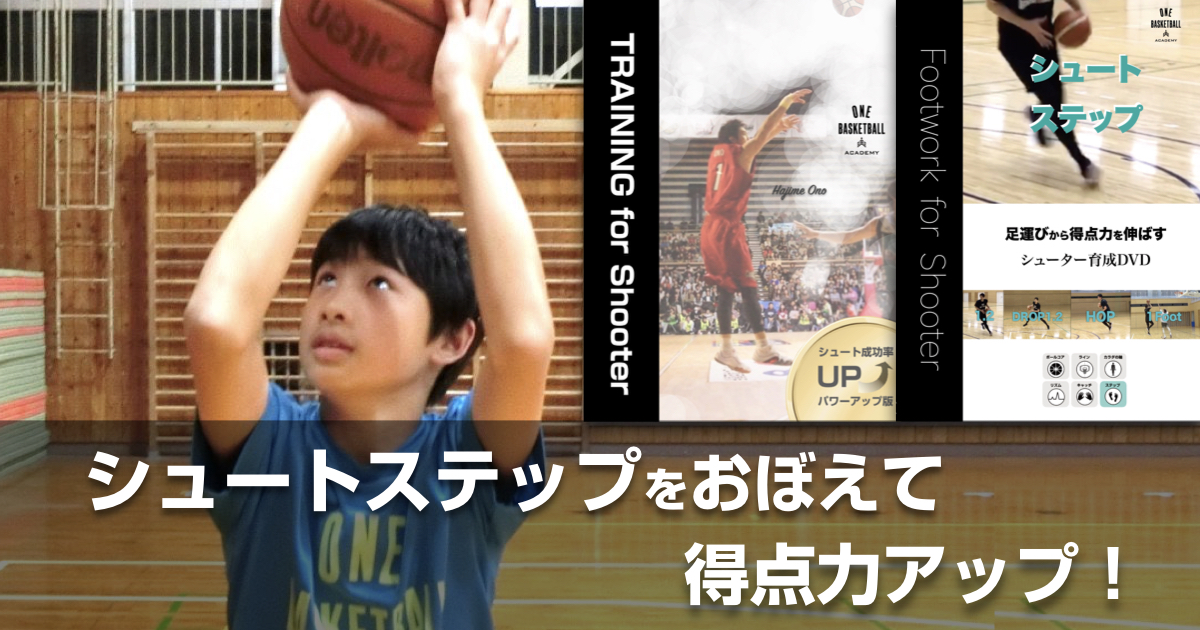 バスケ練習DVD】小野元監修シューター育成プログラム｜ワンバス