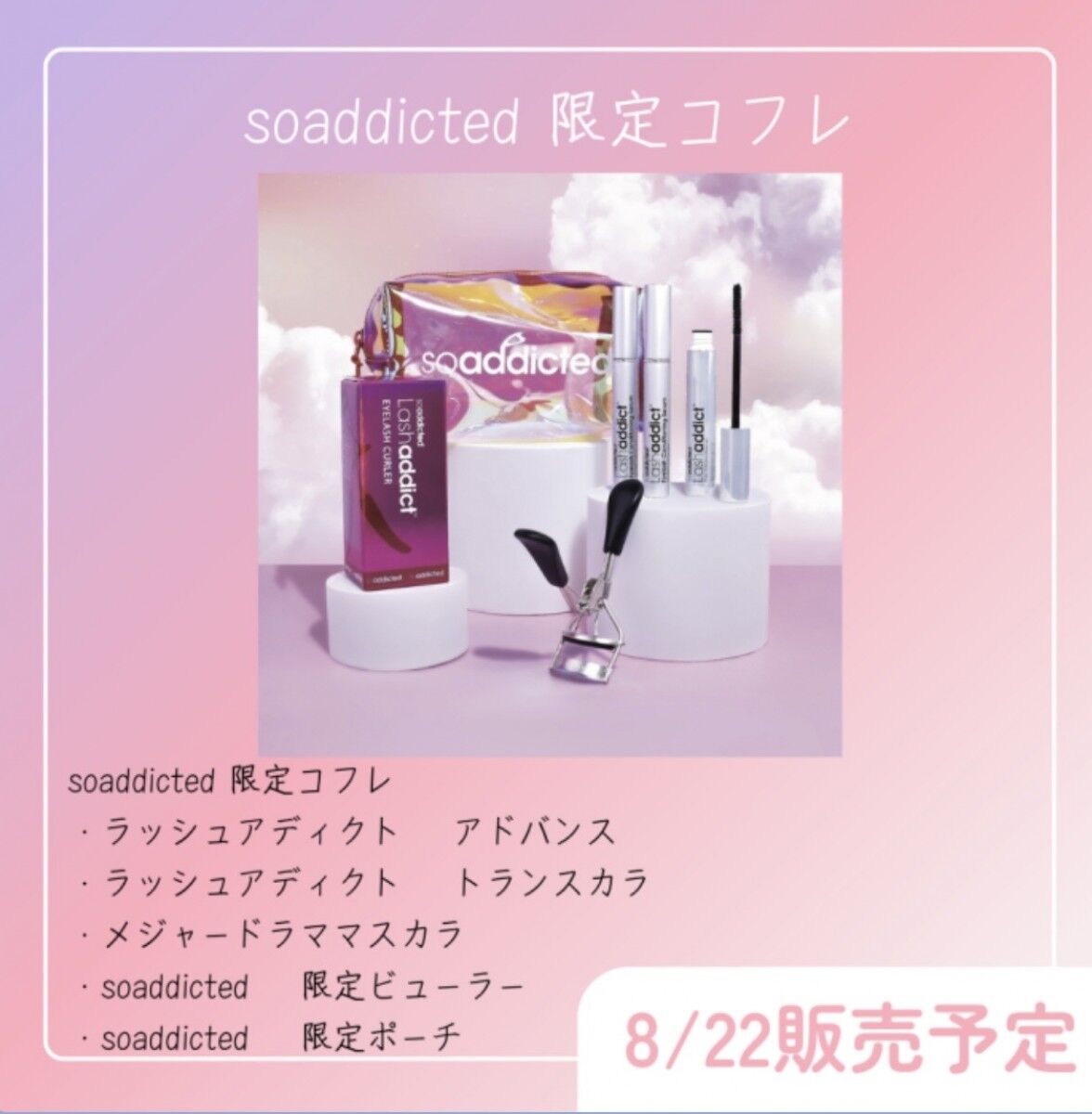 ラッシュアディクト限定コフレ lashaddict | 化粧品紹介 | 東京都新宿