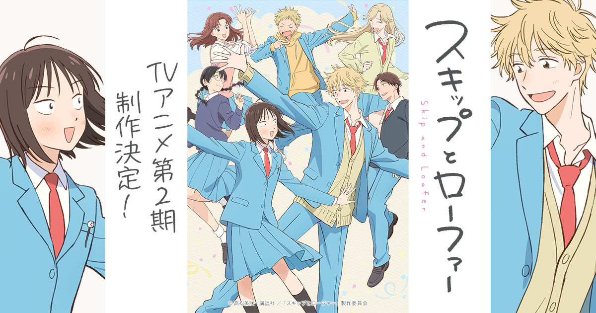 Blu-ray｜TVアニメ「スキップとローファー」公式サイト