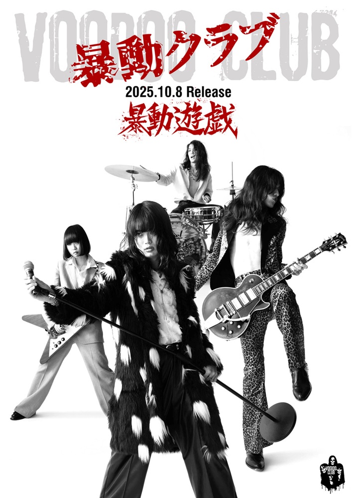暴動クラブ、待望のメジャー・デビュー盤『暴動遊戯』CDのみで本日10/8
