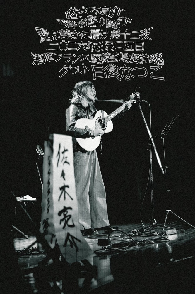 佐々木亮介（a flood of circle）、弾き語りツーマン・イベント