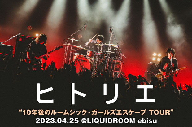 ヒトリエのライヴ・レポート公開。バンドのポジション築いた第1歩から