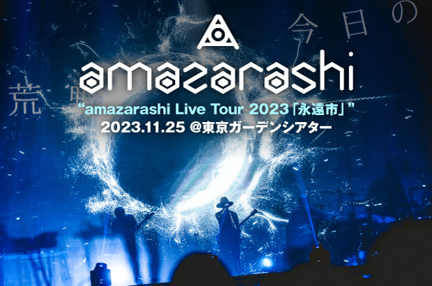 amazarashiのライヴ・レポート公開。濃くなるばかりの絶望も、かつての