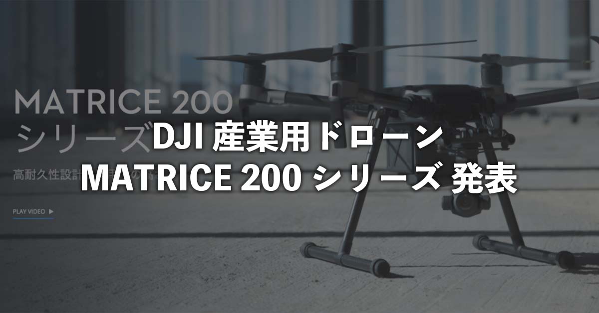 DJI 産業用ドローン MATRICE 200 シリーズ 発表 | SkyLink Japan