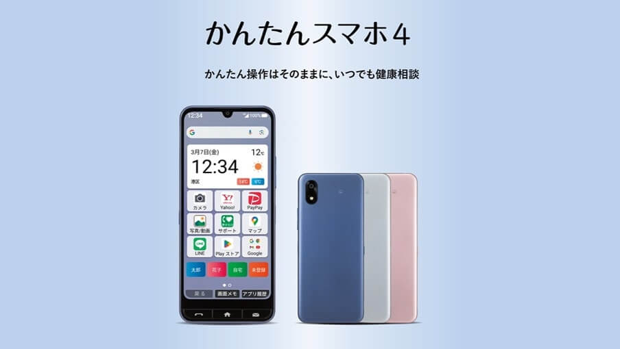 かんたんスマホ4 (Y!mobile) の発売日・価格・スペック・レビュー