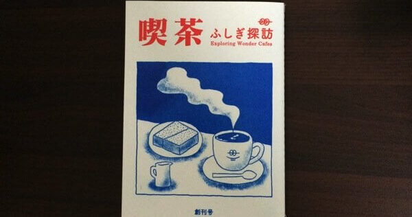 喫茶 ふしぎ探訪」レビュー 情報の羅列では描けない喫茶店の魅力を表現