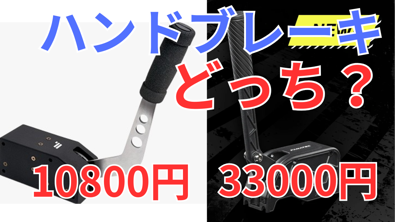 Fanatecの2つのハンドブレーキ（V2とV1.5）を買う前に様々な情報を
