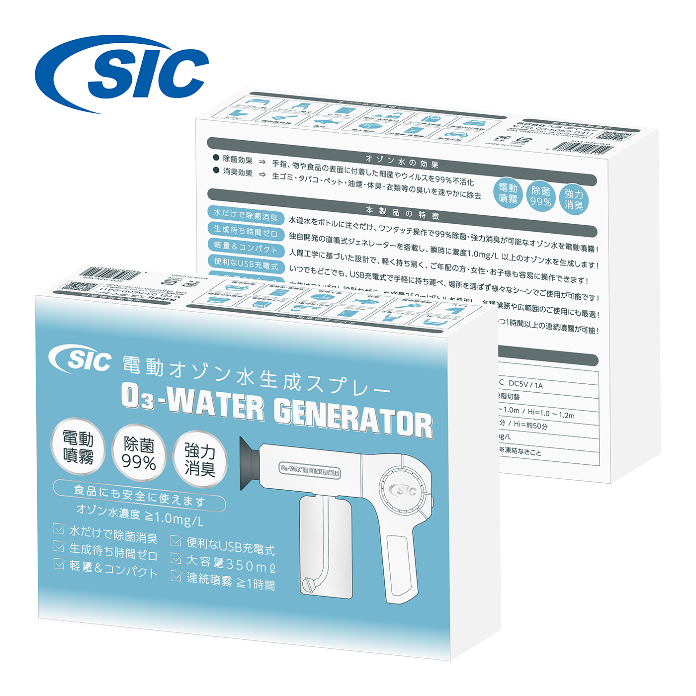 水道水を入れるだけで瞬時にオゾン水生成が可能！「SIC電動オゾン水