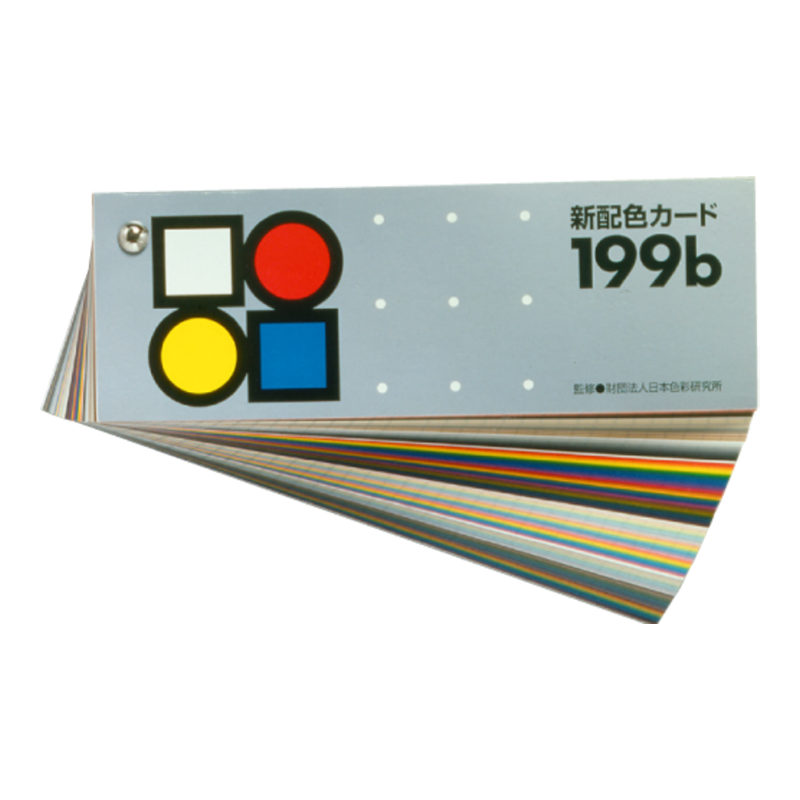 新配色カード199b｜日本色研事業株式会社｜JAPAN COLOR ENTERPRISE CO.,LTD