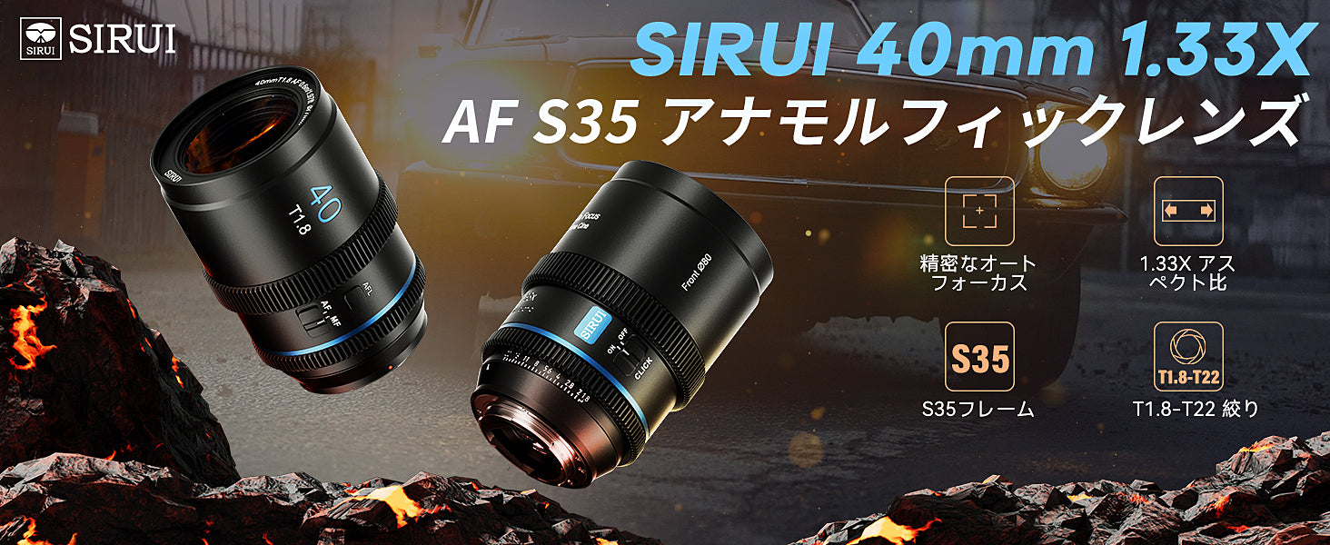 1.33X AFアナモルフィックレンズ T1.8 S35 40㎜ – SIRUI JAPAN 株式会社