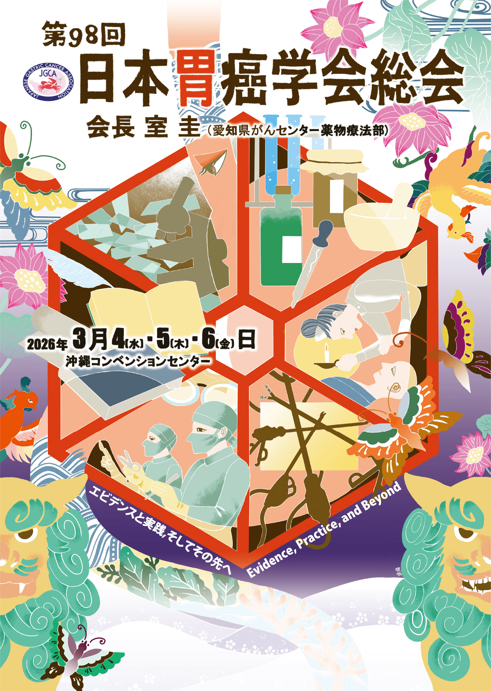 第98回日本胃癌学会総会 【 2026年3月4日（水）・5日（木）・6日（金