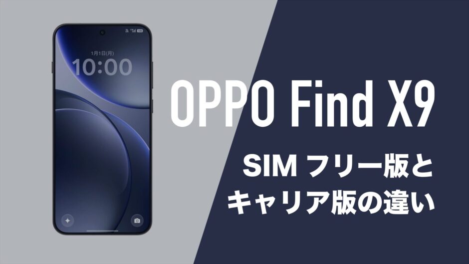 OPPO Find X9のSIMフリー版とキャリア版に違いはあるのか。 | 通信