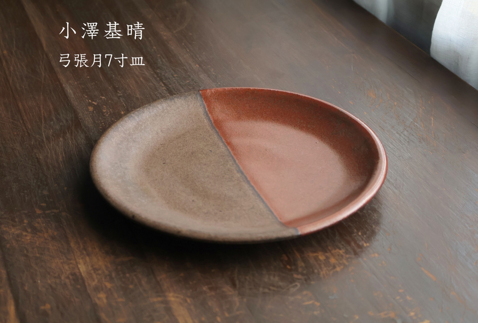 小澤基晴 - うつわと暮らしの道具 sizuku